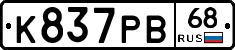 К837РВ68 - 