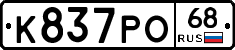 К837РО68 - 