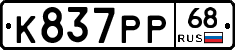 К837РР68 - 