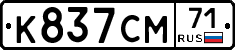 К837СМ71 - 