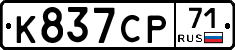 К837СР71 - 