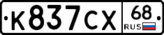 К837СХ68 - 