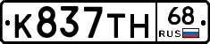 К837ТН68 - 