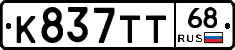 К837ТТ68 - 