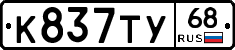 К837ТУ68 - 