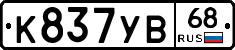 К837УВ68 - 