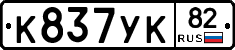 К837УК82 - 