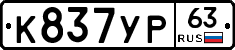 К837УР63 - 