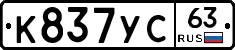 К837УС63 - 