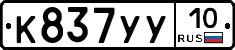 К837УУ10 - 
