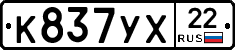 К837УХ22 - 