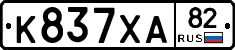 К837ХА82 - 