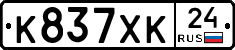 К837ХК24 - 