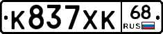 К837ХК68 - 