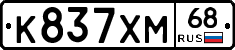 К837ХМ68 - 
