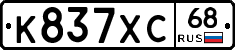 К837ХС68 - 