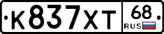 К837ХТ68 - 
