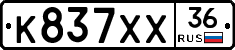 К837ХХ36 - 