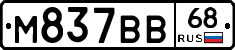 М837ВВ68 - 