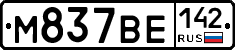 М837ВЕ142 - 