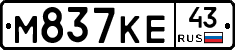 М837КЕ43 - 