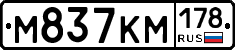 М837КМ178 - 