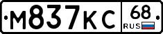 М837КС68 - 