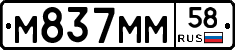 М837ММ58 - 