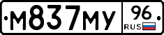 М837МУ96 - 