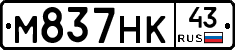 М837НК43 - 
