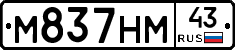 М837НМ43 - 