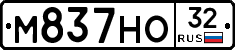 М837НО32 - 