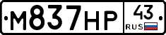 М837НР43 - 