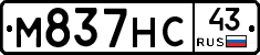 М837НС43 - 