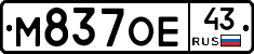 М837ОЕ43 - 