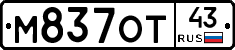 М837ОТ43 - 