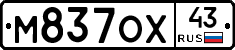 М837ОХ43 - 