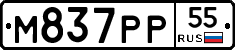 М837РР55 - 