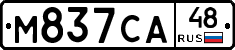 М837СА48 - 
