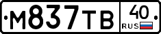 М837ТВ40 - 