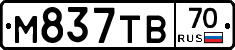 М837ТВ70 - 