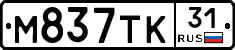 М837ТК31 - 