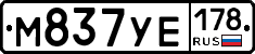 М837УЕ178 - 