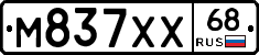 М837ХХ68 - 