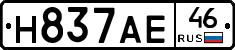 Н837АЕ46 - 