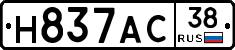 Н837АС38 - 