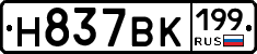 Н837ВК199 - 