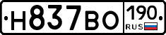Н837ВО190 - 