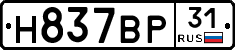 Н837ВР31 - 