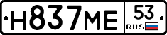 Н837МЕ53 - 